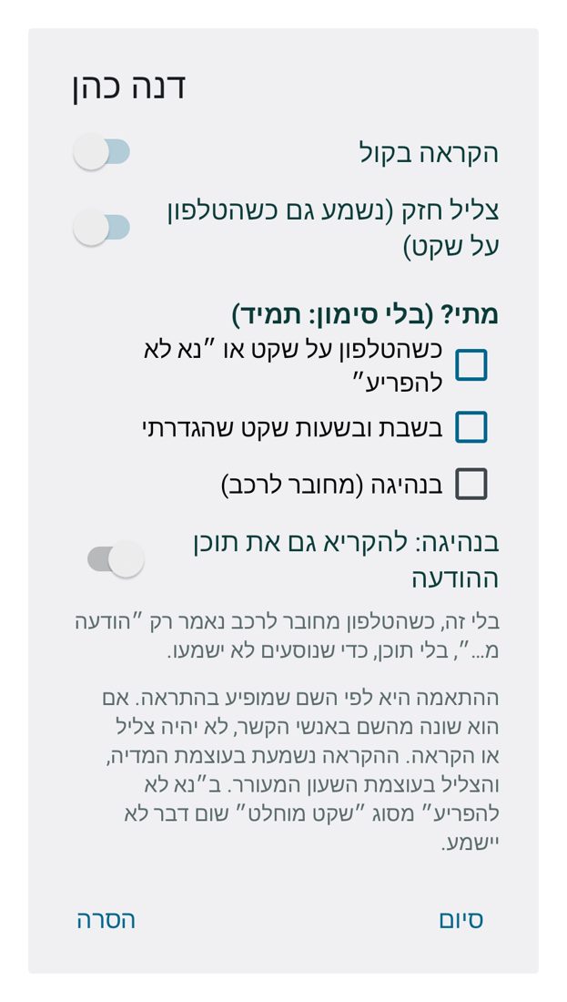הגדרות לאדם נבחר: הקראה, צליל, ומתי